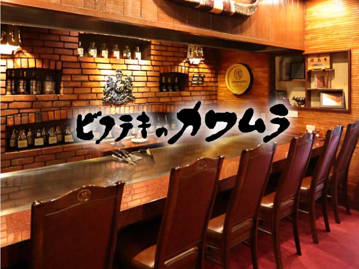 川村牛排 神戸本店