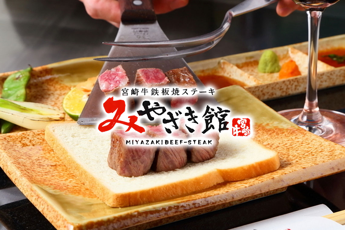 宫崎牛铁板烧牛排 MIYAZAKI馆