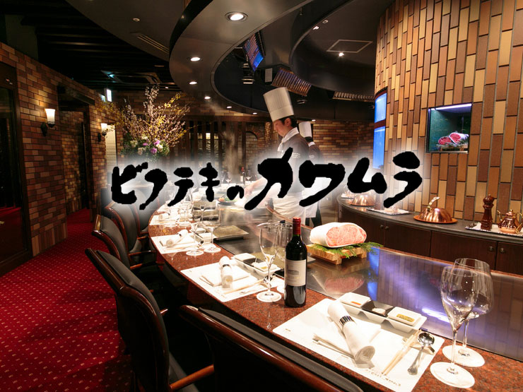 Bifteck Kawamura Tokyo Roppongi Restaurant